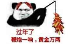 过年了鞭饱一响，黄金万两