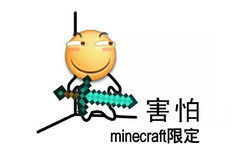 害怕，minecraft限定