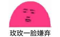 玫玫一脸嫌弃