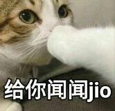 给你闻闻jio