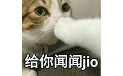 给你闻闻jio