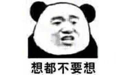 想都不要想