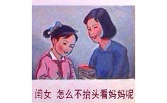 闺女怎么不抬头看妈妈呢