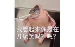 我看起来像是在开玩笑吗？嗯？