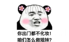 你出门都不化妆！咱们怎么做姐妹？