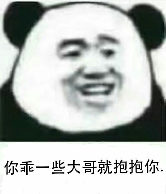 你乖一些，大哥就抱抱你