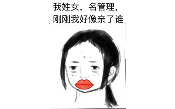 我姓女，名管理，刚刚我好像亲了谁