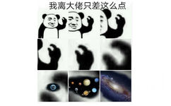 我离大佬只差这么点