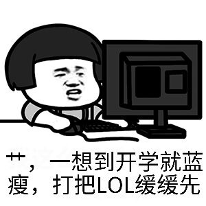 艹，一想到开学就蓝瘦，打把LOL缓缓先