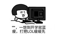 艹，一想到开学就蓝瘦，打把LOL缓缓先