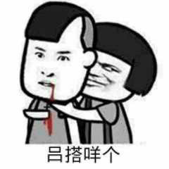 吕搭咩个