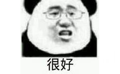 很好