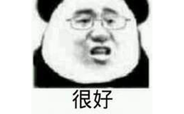 很好