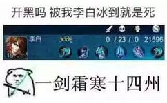 开黑吗？被我李白冰到就是死，一剑霜寒十四州