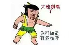 大娃别唱了，你可知道有多难听