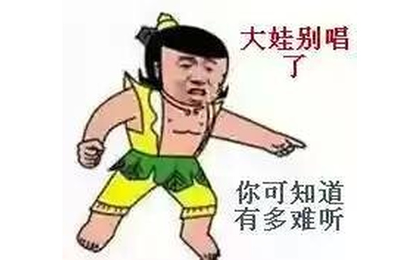 大娃别唱了，你可知道有多难听