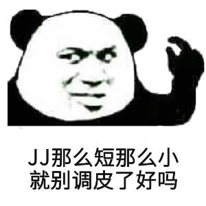 JJ那么短那么小，就别调皮了好吗