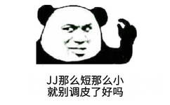 JJ那么短那么小，就别调皮了好吗