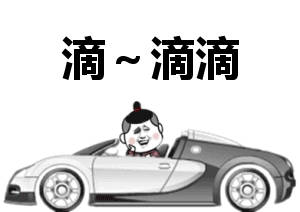 滴~滴滴