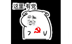 这里有党！（坏坏）