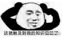 这就触及到我的知识盲区了