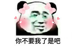 你不要我了是吧