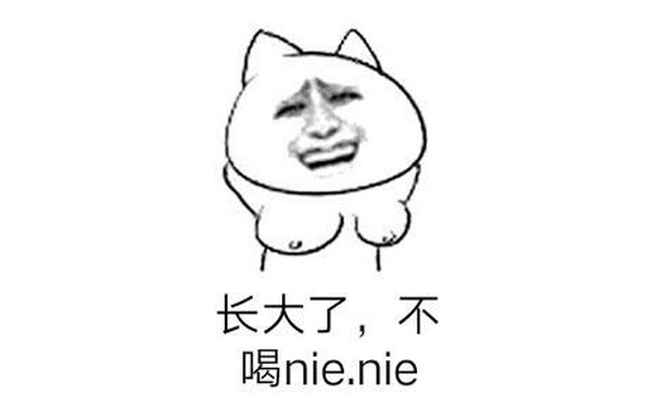 长大了，不喝　nie nie