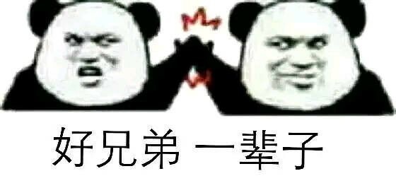 好兄弟一辈子