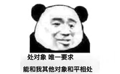 处对象唯一要求能和我其他对象和平相处