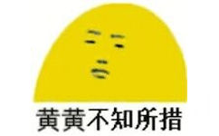 黄黄不知所措