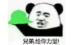 兄弟给你力量！