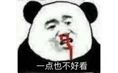 一点也不好看