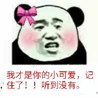 我才是你的小可爱，记住了！！听到没有。