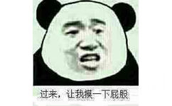 过来，让我摸一下屁股