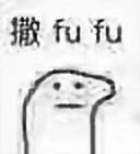 撒fufu