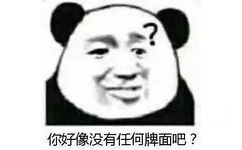 你好像没有任何牌面吧？