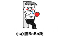 小心脏BoBo跳