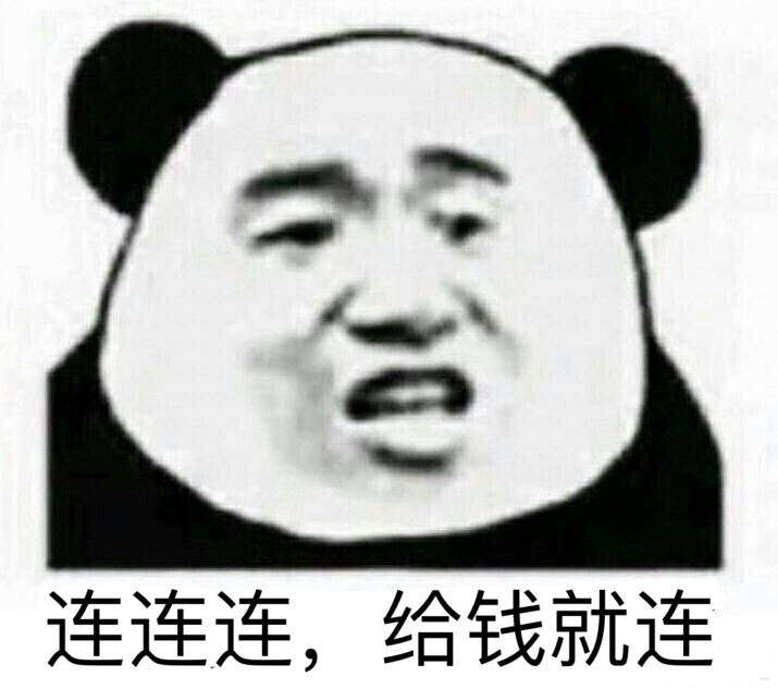 连连连，给钱就连