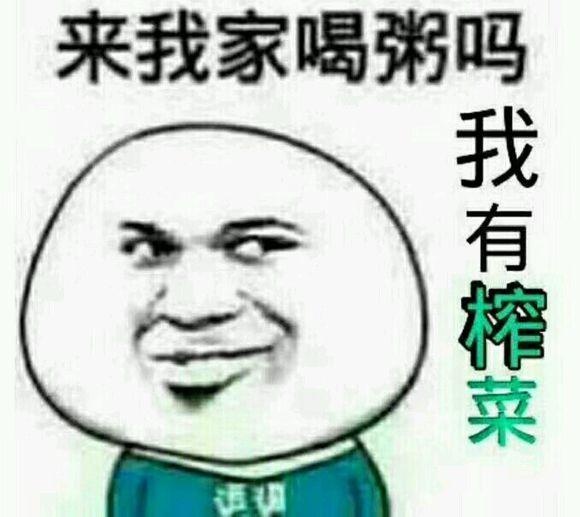 来我家喝粥吗我有榨菜