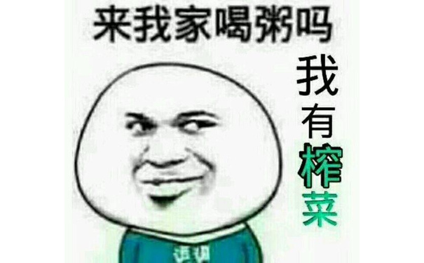 来我家喝粥吗我有榨菜