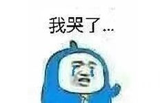 我哭了