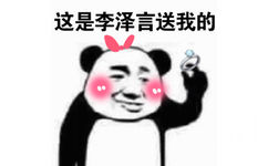 这是李泽言送我的