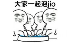 大家一起泡jio