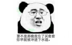 要不是那晚我忘了买套套，你早就被冲进下水道。