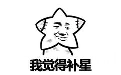 我觉得补星