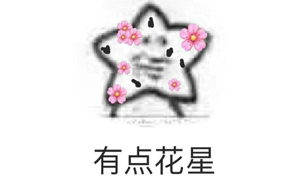 有点花星