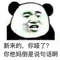 新来的，你哑了？你他妈倒是说句话啊