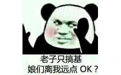 老子只搞基娘们离我远点OK