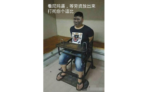 看尼玛逼，等劳资放出来打死你个逗比