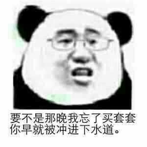 要不是那晚我忘了买套套，你早就被冲进下水道。